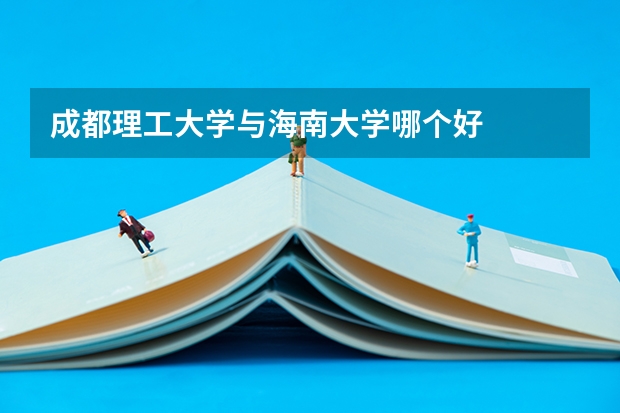 成都理工大学与海南大学哪个好