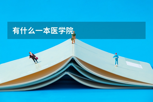 有什么一本医学院