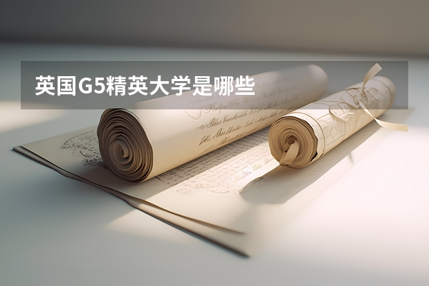 英国G5精英大学是哪些