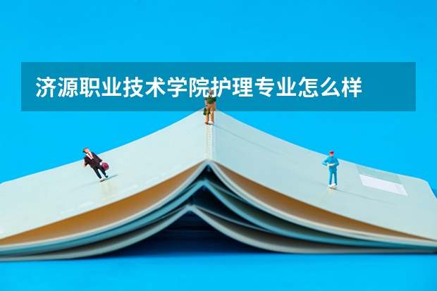 济源职业技术学院护理专业怎么样