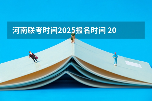 河南联考时间2025报名时间 2024年春季征兵体检和入伍时间
