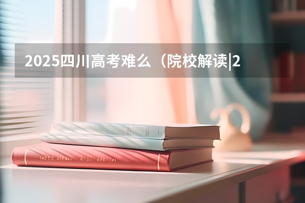 2025四川高考难么（院校解读|2025四川农业大学风景园林考研最新动态及解读）