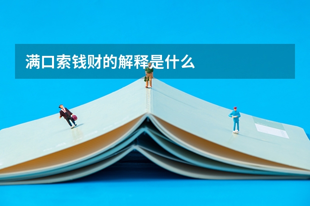 满口索钱财的解释是什么
