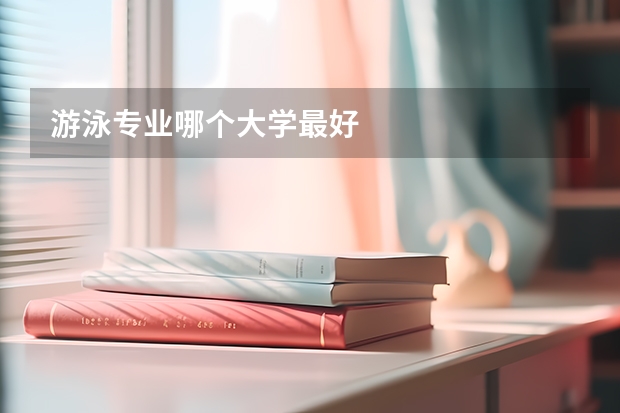 游泳专业哪个大学最好