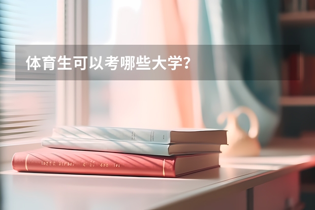 体育生可以考哪些大学？