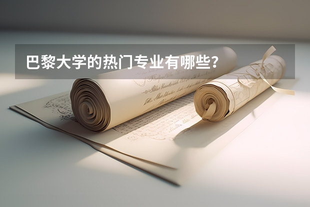 巴黎大学的热门专业有哪些？