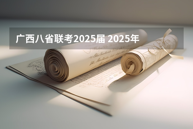 广西八省联考2025届 2025年8省联考是哪八省