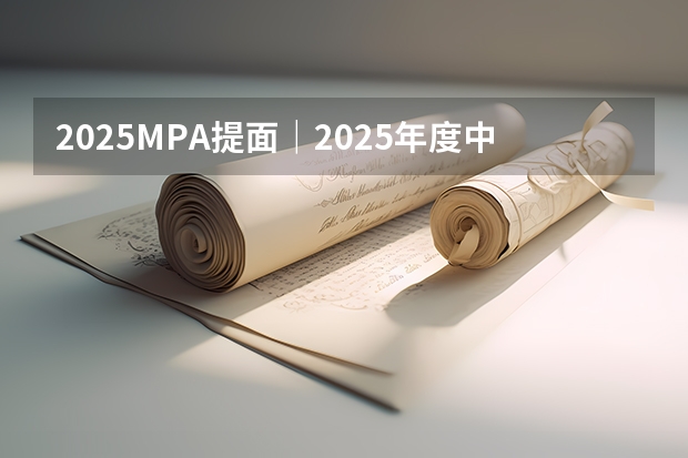 2025MPA提面｜2025年度中国社会科学院大学公共管理硕士（MPA）非全日制综合测评方案（2024-2025学年成都市学校校历 成都中小学2024-2025学年校历）