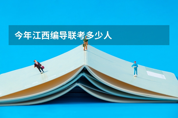 今年江西编导联考多少人