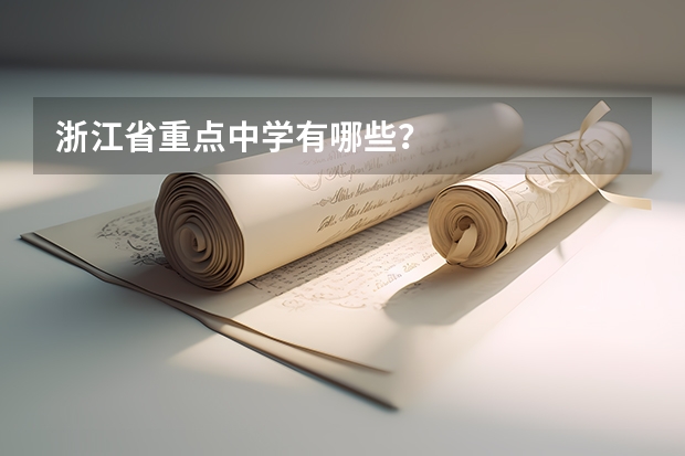 浙江省重点中学有哪些？