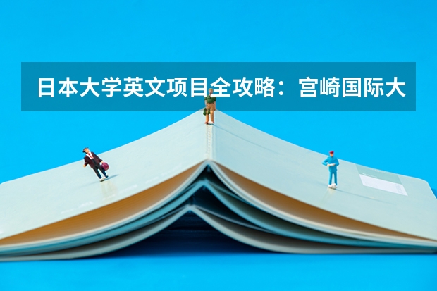 日本大学英文项目全攻略:宫崎国际大学 国际教养学部 2024年10月和2025年4月入学 2025年10月30号农历九月十四出生的男孩八字高分起名字