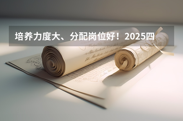 培养力度大、分配岗位好!2025四川选调考情全面解读~(四川2025:5大经济区,4个能级梯队,新增10座机场,12城房价下跌)