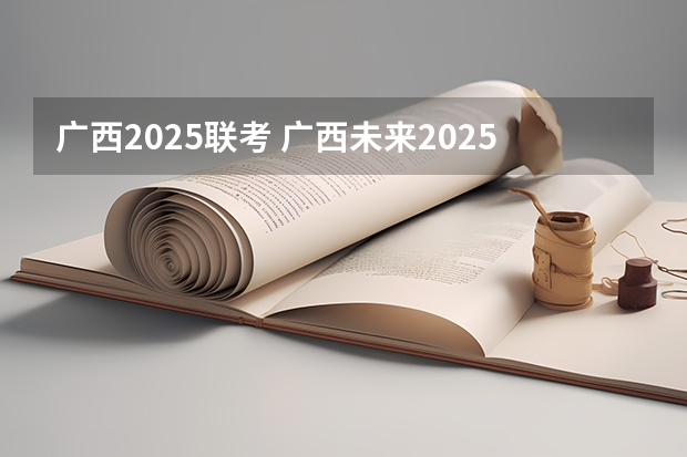 广西2025联考 广西未来2025重点发展的城市