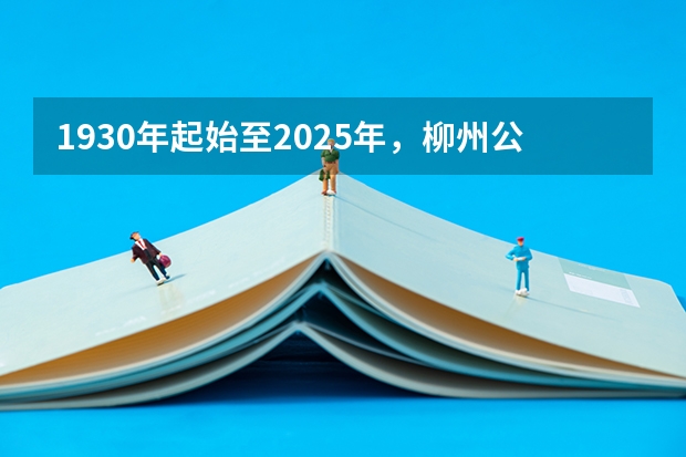 1930年起始至2025年，柳州公交车都出现了什么样的变化？
