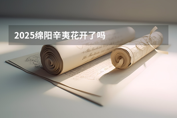 2025绵阳辛夷花开了吗