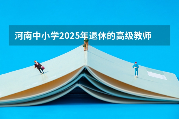 河南中小学2025年退休的高级教师工资(2025河南大学在职研究生招生简章概况(含专业学费))