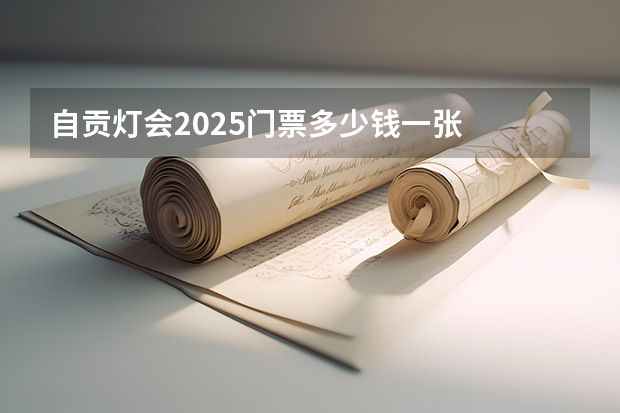 自贡灯会2025门票多少钱一张