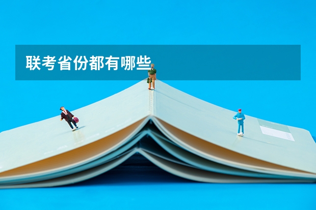 联考省份都有哪些