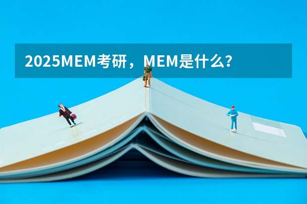 2025MEM考研，MEM是什么？它的含金量到底有多高？值不值得考？
