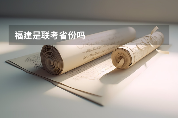 福建是联考省份吗