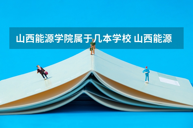 山西能源学院属于几本学校 山西能源学院学费怎么收