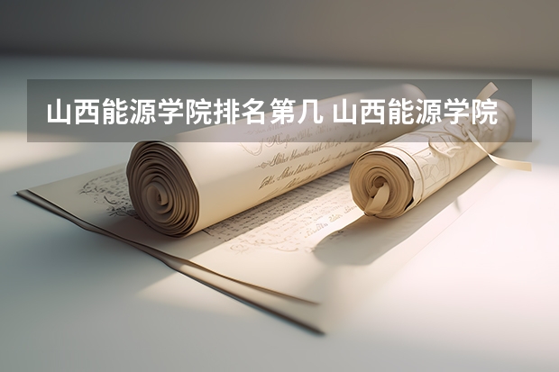 山西能源学院排名第几 山西能源学院怎么样