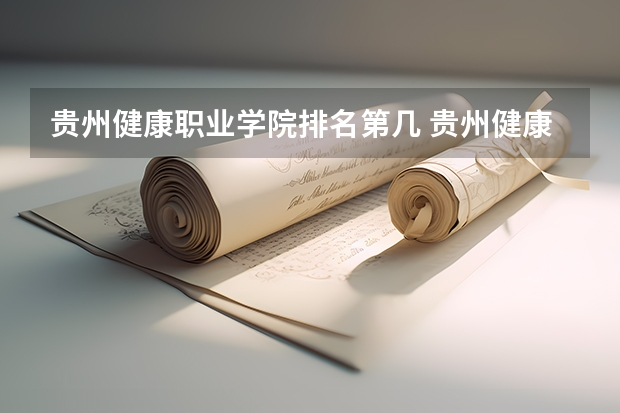 贵州健康职业学院排名第几 贵州健康职业学院怎么样