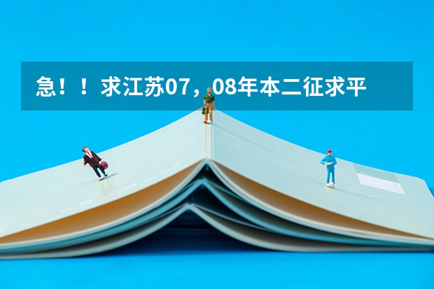 急!!求江苏07,08年本二征求平行志愿的院校及投档线!!追加分!! 吉林警察学院公安专业分数线