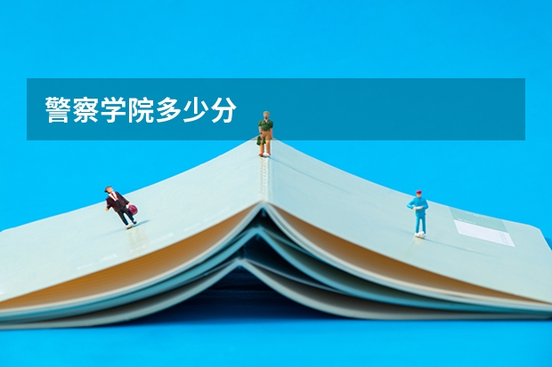 警察学院多少分