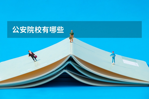公安院校有哪些
