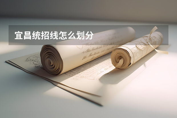 宜昌统招线怎么划分