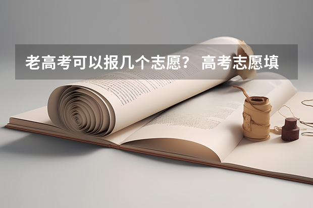 老高考可以报几个志愿？ 高考志愿填报技巧及操作方法