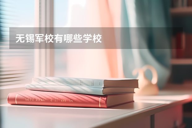 无锡军校有哪些学校