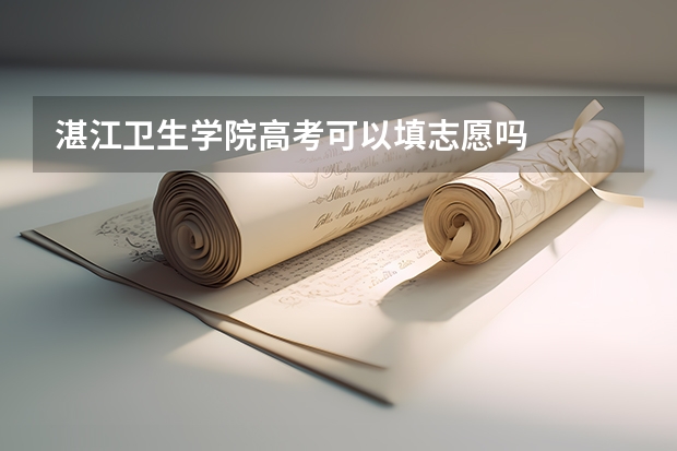 湛江卫生学院高考可以填志愿吗
