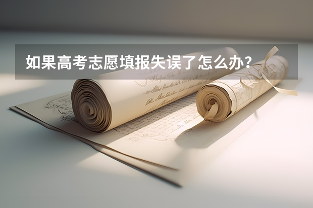 如果高考志愿填报失误了怎么办?
