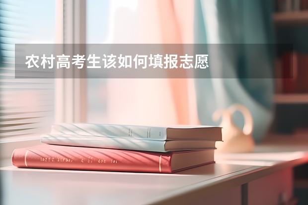 农村高考生该如何填报志愿