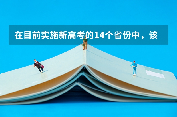 在目前实施新高考的14个省份中，该如何进行志愿填报？