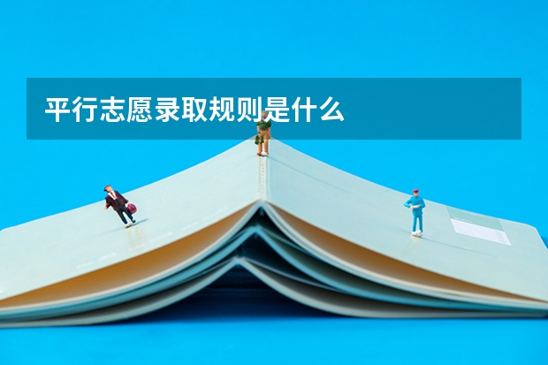 平行志愿录取规则是什么