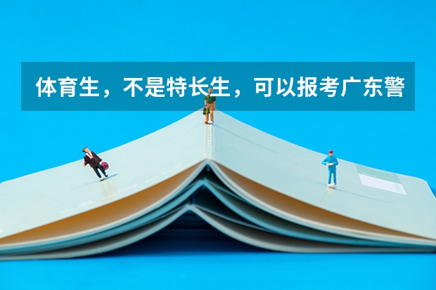 体育生，不是特长生，可以报考广东警官学院吗？