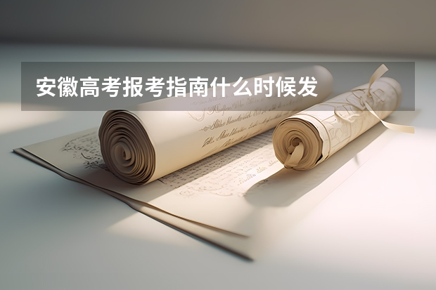 安徽高考报考指南什么时候发