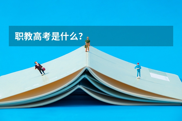 职教高考是什么？