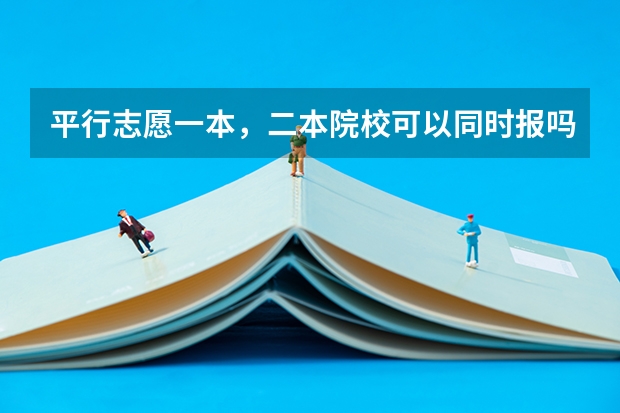 平行志愿一本，二本院校可以同时报吗