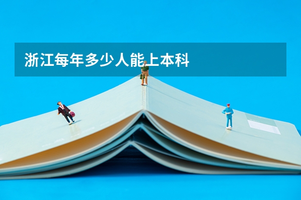 浙江每年多少人能上本科