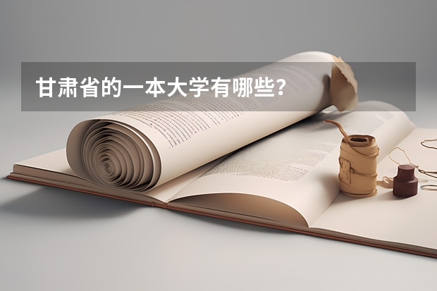 甘肃省的一本大学有哪些?