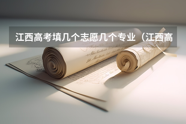 江西高考填几个志愿几个专业（江西高考志愿可以填报几个）
