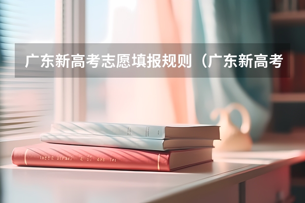 广东新高考志愿填报规则（广东新高考一个学校可以报几个专业组）