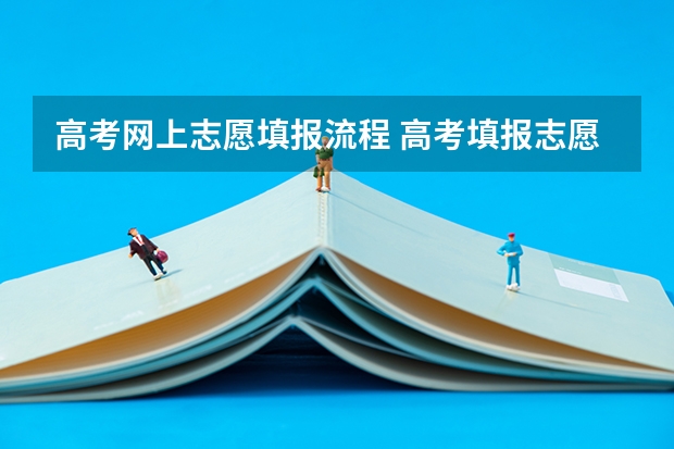 高考网上志愿填报流程 高考填报志愿流程图解