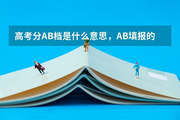 高考分AB档是什么意思,AB填报的志愿可以不一样吗