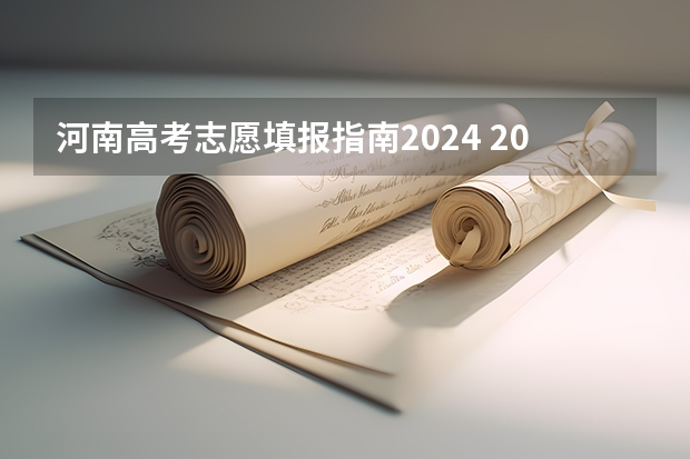河南高考志愿填报指南2024 2024高考志愿填报必备！12大学科门类792个本科专业目录大全！附就业方向