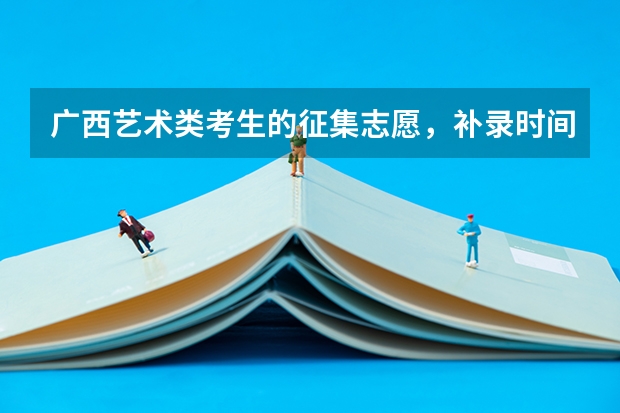 广西艺术类考生的征集志愿，补录时间是多少？